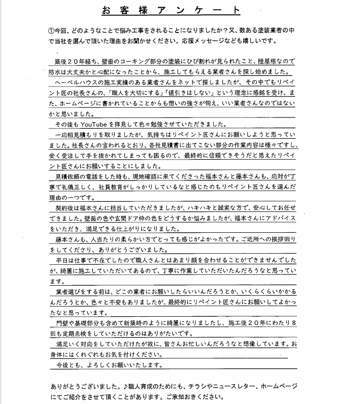 津市阿漕町K様 アンケート