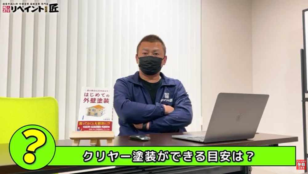 クリヤー塗装ができる目安は「築10年以内」？その理由と条件