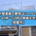 外壁塗装の費用はいくら？30坪・40坪・50坪の相場を完全解説【鈴鹿市】